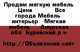 Продам мягкую мебель. › Цена ­ 7 000 - Все города Мебель, интерьер » Мягкая мебель   . Амурская обл.,Бурейский р-н